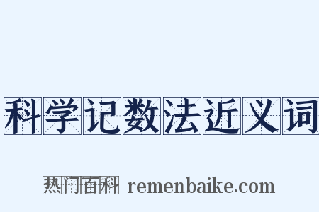 科学记数法近义词是什么意思的图片
